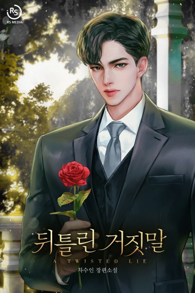 뒤틀린 거짓말