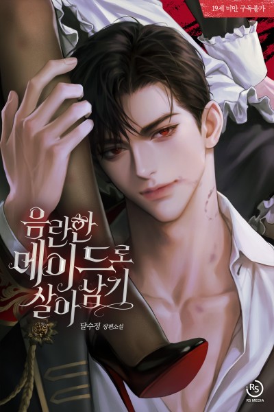 음란한 메이드로 살아남기