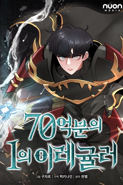 70억분의 1의 이레귤러