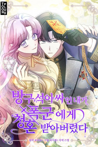 방구석 아싸인 내가 폭군에게 청혼 받아버렸다